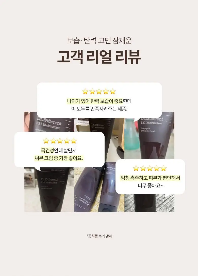 [탄력/보습크림] 닥터디퍼런트 131 세콜지 모이스처라이저 100ml 상세페이지 5